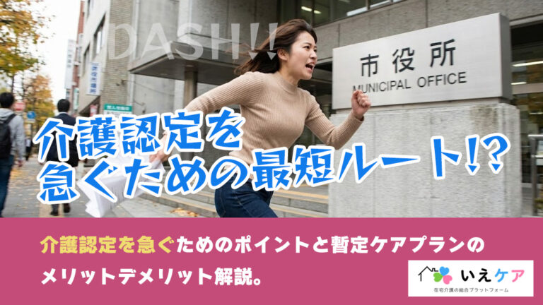介護認定を急ぎたい、最短ルートで認定を受ける方法とは？